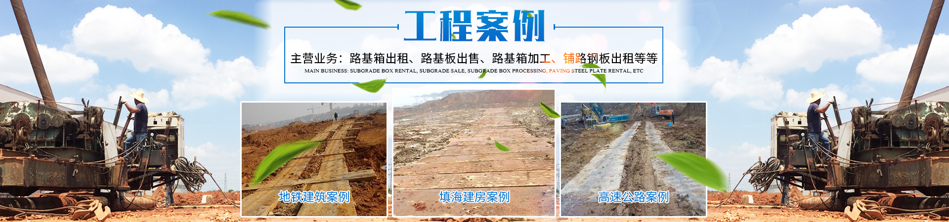 長(zhǎng)沙盛度機(jī)械設(shè)備租賃有限公司_長(zhǎng)沙路基箱出租|路機(jī)箱出售|路基箱加工