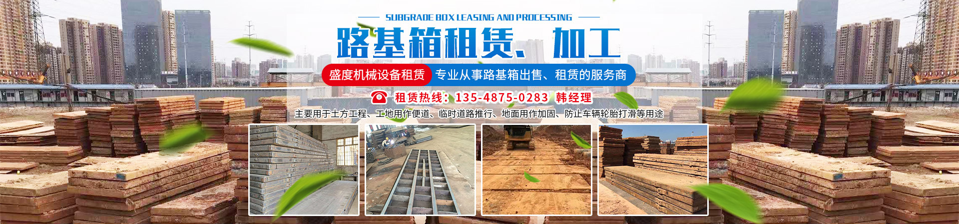 長(zhǎng)沙盛度機(jī)械設(shè)備租賃有限公司_長(zhǎng)沙路基箱出租|路機(jī)箱出售|路基箱加工